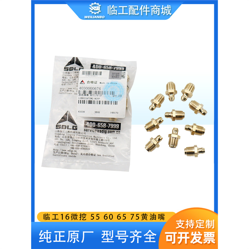 挖掘机山东临工16 55 60 65 75 80 90原厂黄油头黄油嘴直头配件