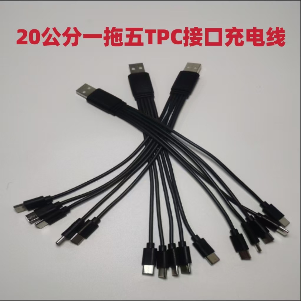 扁口TYPE-C数据线5合一多功能快充线30cm一拖五圆线充电线配机线