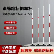蛇形跑标杆标志杆训练杆红白杆可伸缩可调节高度1.5米到2.85米