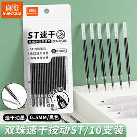真彩双珠笔芯中性笔替芯CS头ST头0.5按动子弹头笔头大容量笔芯