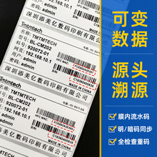 一物一码防伪标签 膜内流水号序列号标签 不干胶标签定制防伪贴纸
