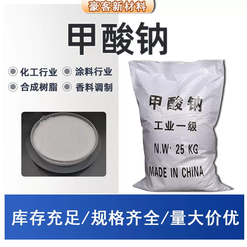 定制工业级蚁酸钠国标含量催化剂印染行业还原剂141-53-7甲酸钠