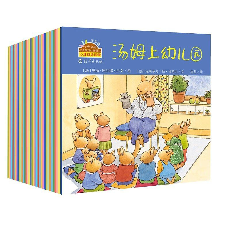 35册迷你版小兔汤姆成长的烦恼图画书幼儿园心理自助读物故事绘本