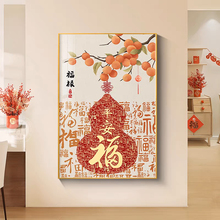 平安福禄钻石贴画2025年新款5d满钻玄关中国风百福图十字绣砖石画