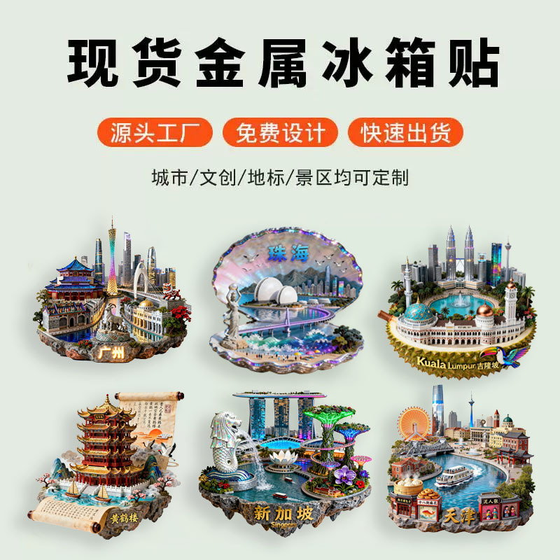 城市浮雕景点系列金属立体冰箱贴旅游纪念品文创伴手礼精美礼物