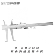 ETOPOO双内沟槽游标卡尺 内测 内爪卡尺卡规 内径量规 工业级精度