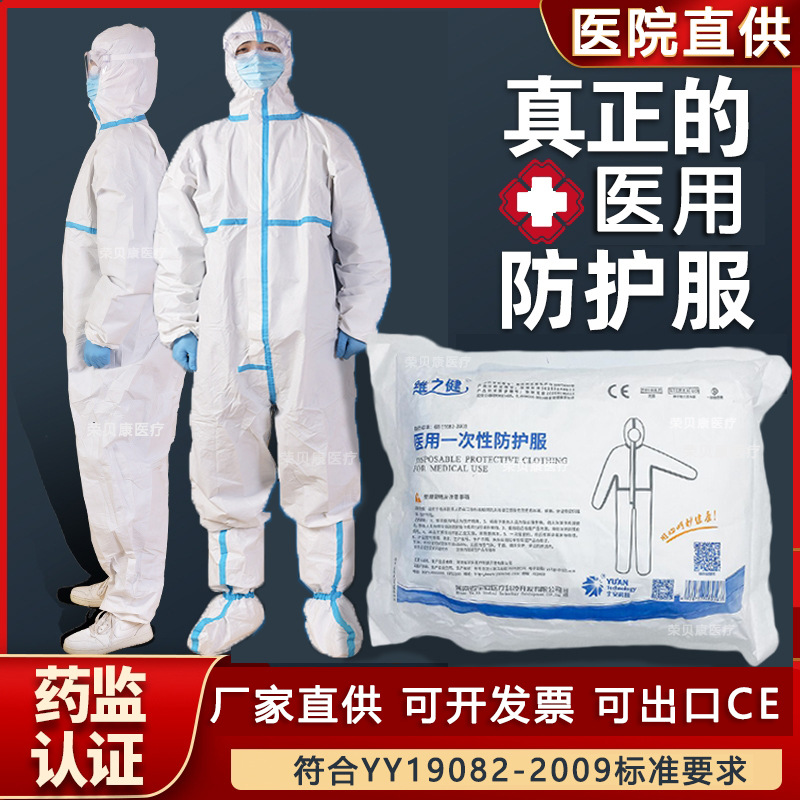 维之健医用防护服隔离衣连体宇安科技一次性医疗专用灭菌正品CE证
