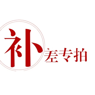 差价链接 补差价链接 运费差价包装费用  手工费用专用链接