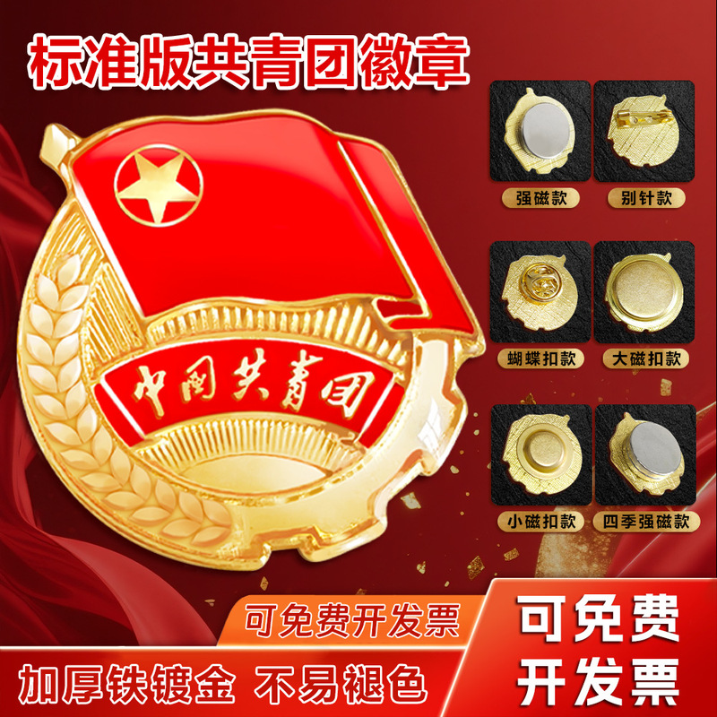 Communist Youth League Strong Magnetic Chest Badge Youth Standard Edition School Student Party Badge Iron Plastic Drop-Plasticized Party Member Badge Party Badge Wholesale Communist Youth League Strong Magnetic Chest Badge Youth Standard Edition School Student Party Badge Iron Plastic Drop-Plasticized Party Member Badge Party Badge Wholesale
