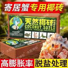 寄居蟹湿椰土苔藓营养土免泡饲养用品爬宠蜗牛保湿保温新手垫材
