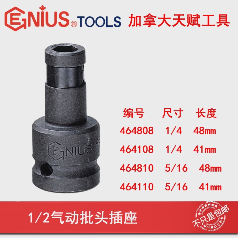 GENIUS天赋进口工具464808/464108气动批头插座1/2"转1/4转换接头