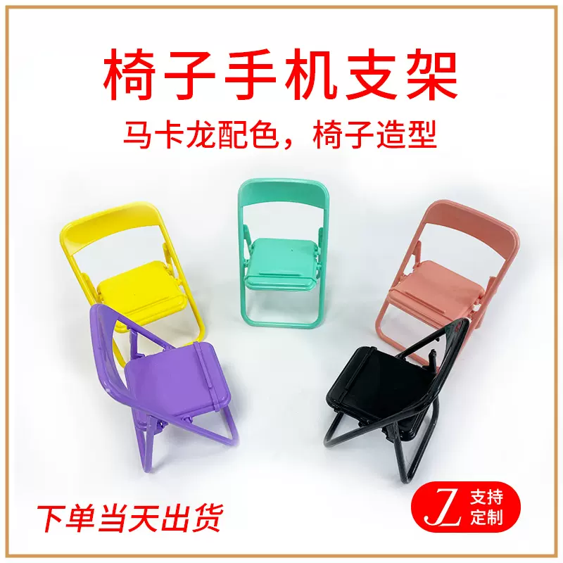 新款ins可爱桌面小椅子支架可印制logo创意懒人折叠椅子手机支架