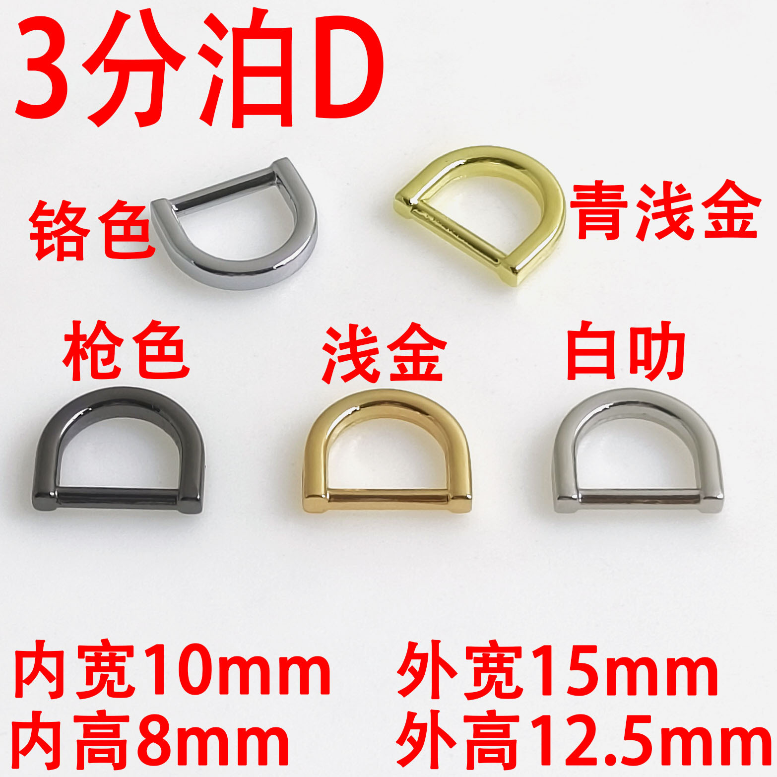 3分10MM泊D扣箱包五金配件锌合金压铸无缝肩带包带连接吊环D型扣