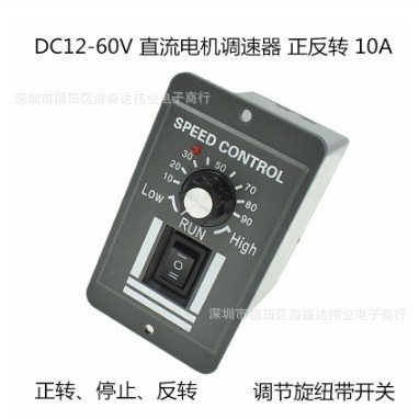 12V-60V直流电机速度控制器10A正反转调速器模块带开关转速 X0910