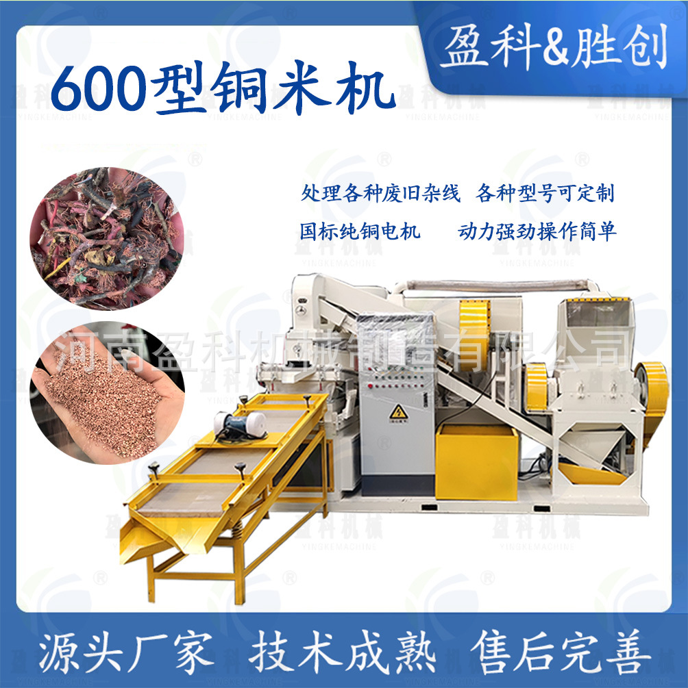 粉碎破碎机600型干式铜米机全套设备全自动废铜线杂线铜米机厂家