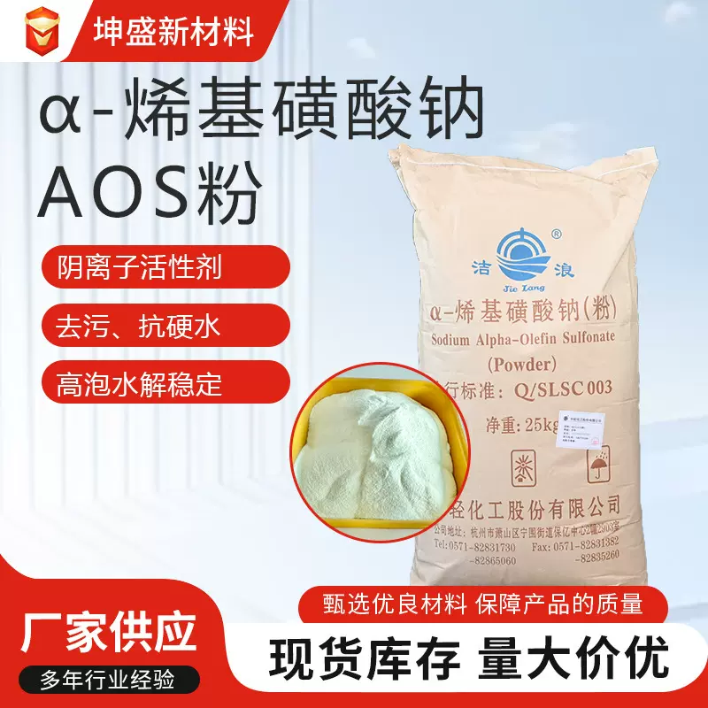 AOS粉α-烯基磺酸钠表面活性剂洗涤水泥发泡剂清洁原料aos