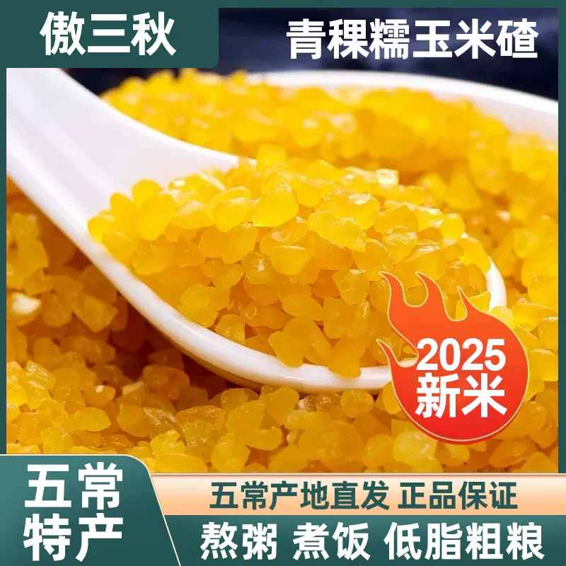 五常青稞糯玉米碴2025当季新玉米现磨东北玉米碴子黏粘玉米大碴子