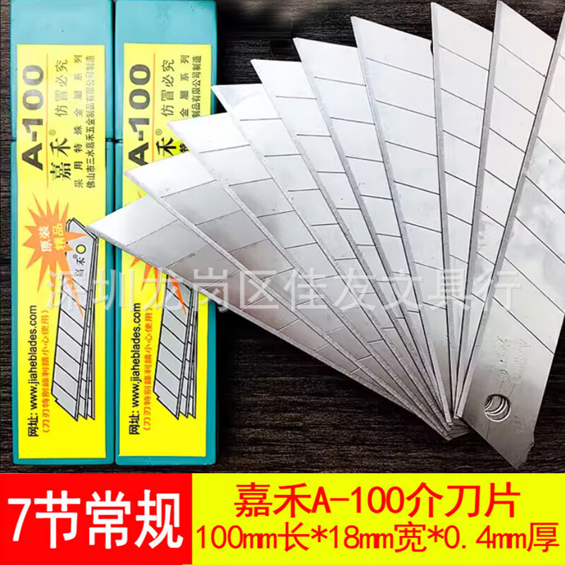 嘉禾大号美工刀片工具介刀片A-100 14比7界刀片7切密纹刀片18mm宽