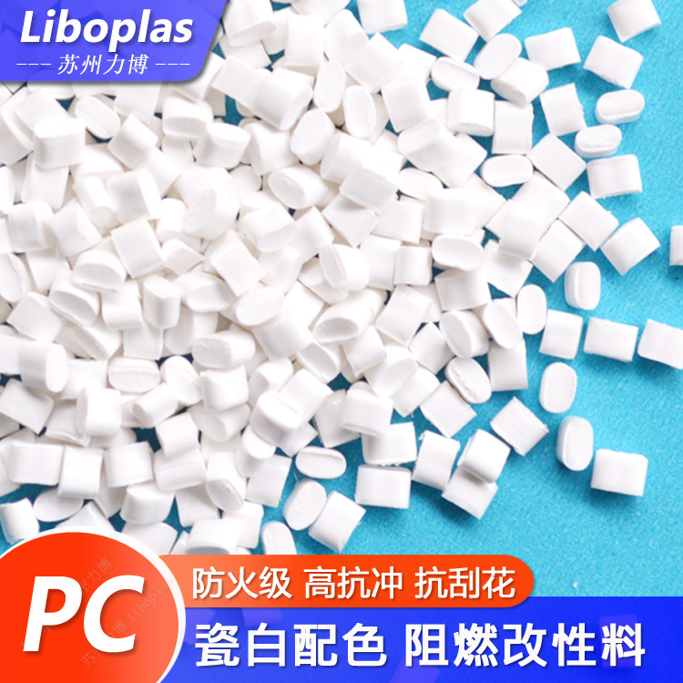 PC阻燃改性配色瓷白黑色聚碳酸酯塑料