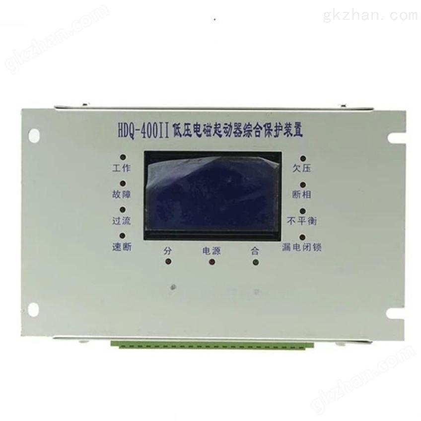 HDDQ低压电磁起动器智能综合保护装置微机综合保护装置