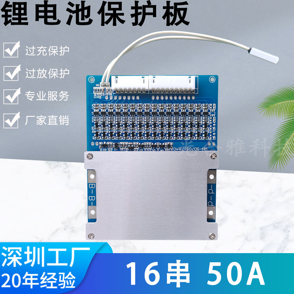 同口16串51.2V磷酸铁锂电池保护板 带均衡温度开关 大功率50A电流