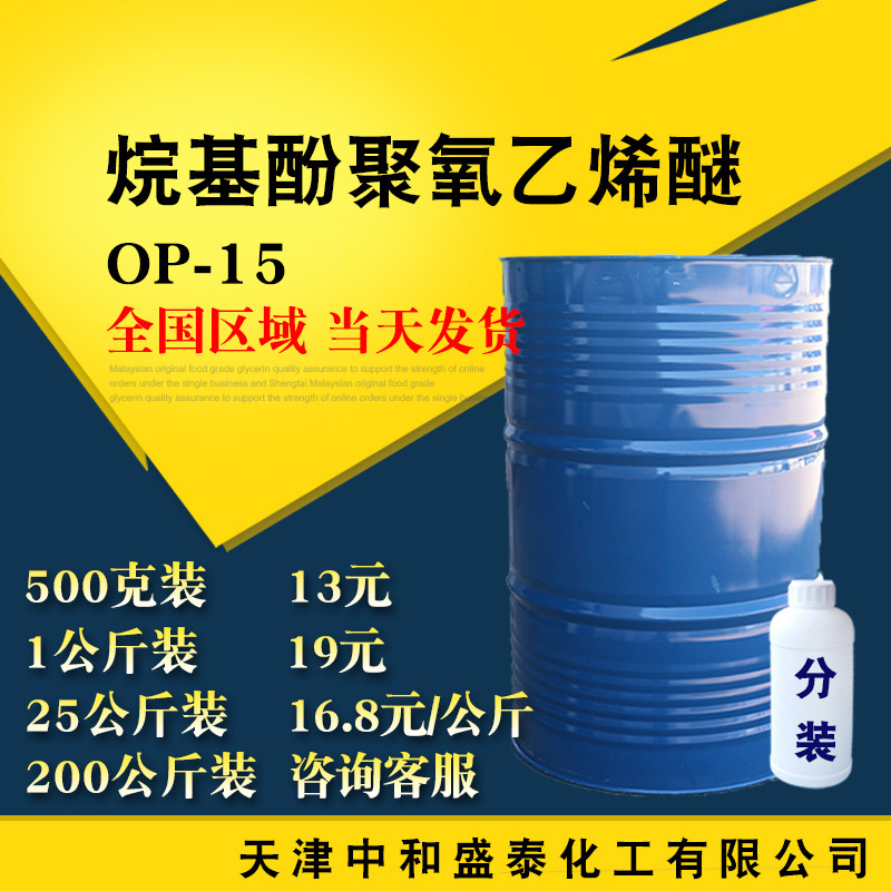 烷基酚聚氧乙烯醚OP-15 辛基酚聚氧乙烯醚 乳化剂 op15