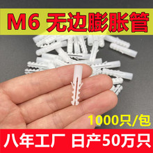 【1000只/包 工厂直发】M6全新PE塑料膨胀管无边膨胀螺丝胶粒
