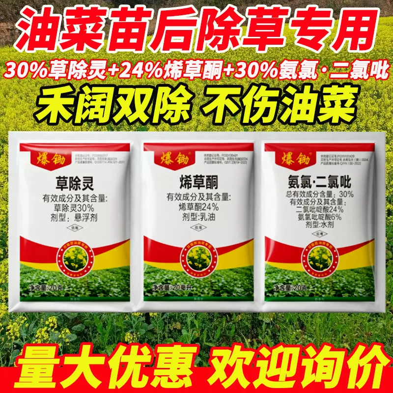 油菜田苗后专用除草剂甘蓝型油菜不伤作物除草烂根剂只除草不伤苗