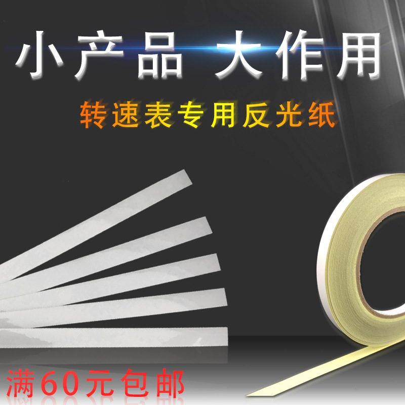 大量现货转速表反光纸 测速纸 转速反光纸 反射贴纸反光条