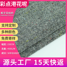 50羊毛混纺港花呢粗纺面料 布料服装面料厂家供应彩点毛呢面料布