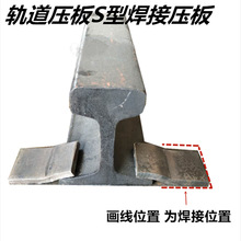 S型焊接压板 轨道压板 钢轨S型焊接固定块 轻轨压块