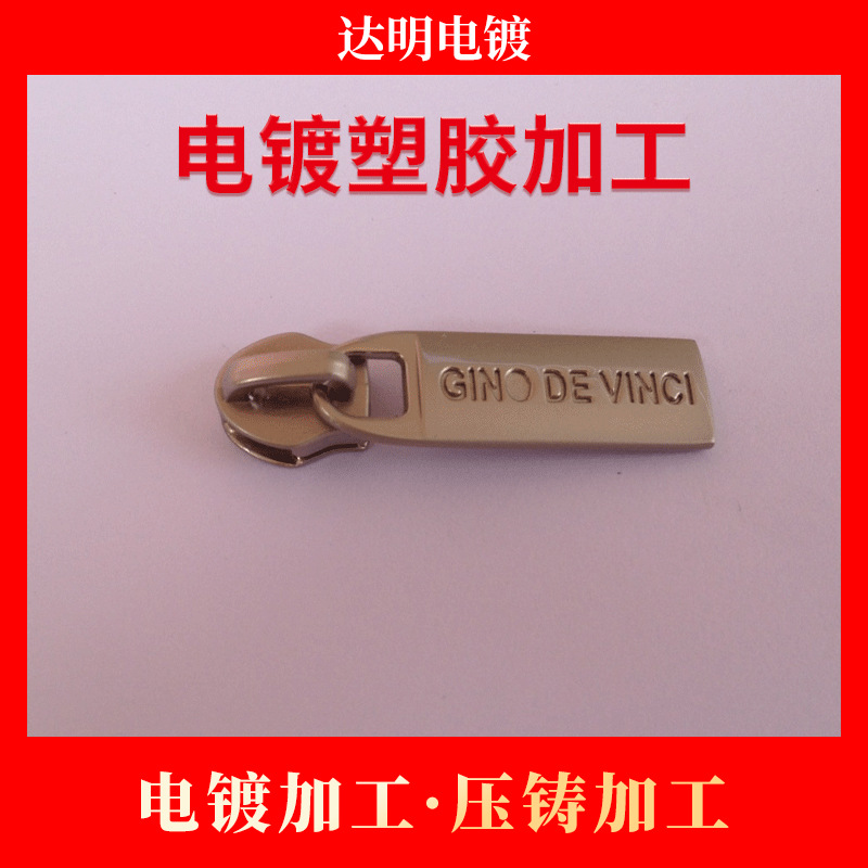 五金塑胶电镀加工 电镀加工 电镀厂 锌合金压铸加工