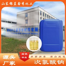 专业供应工业级次氯酸钠高效消毒剂水处理环境消毒用高纯度低杂质