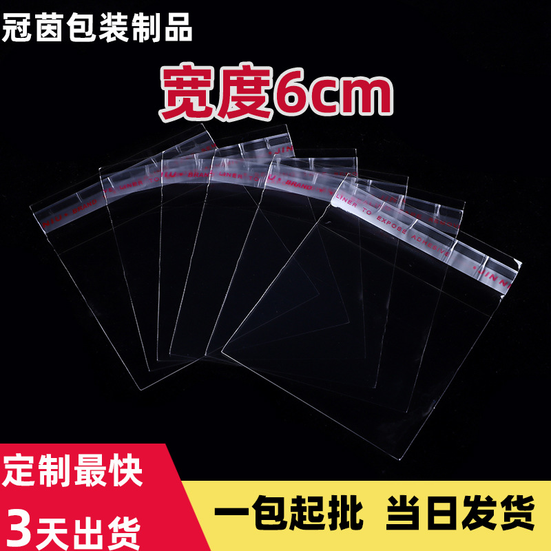 opp袋袋宽6cm不干胶自封平口透明包装袋pe袋塑料加厚加厚耐用