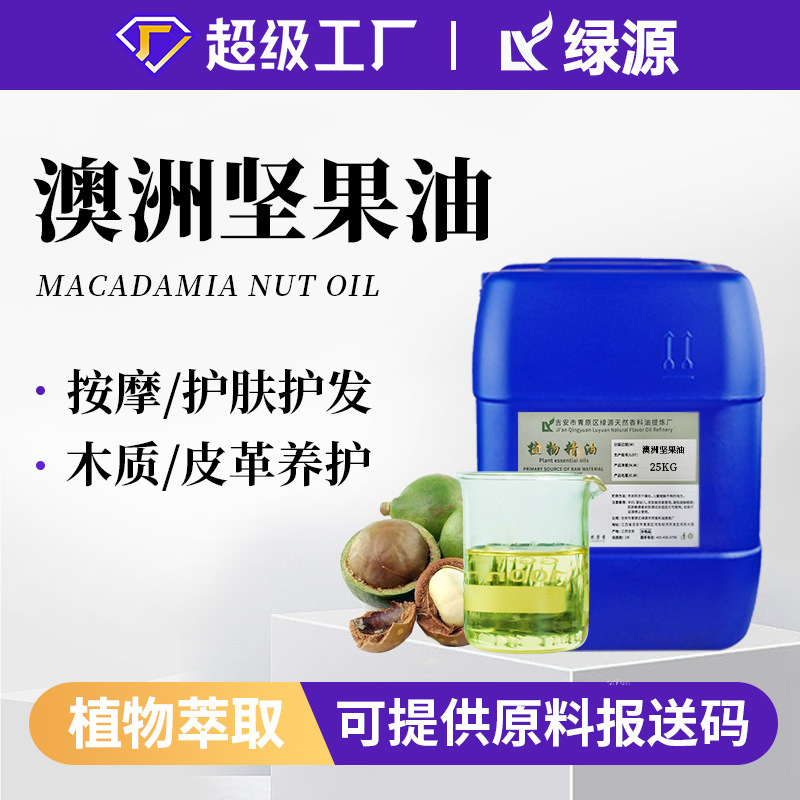 有机坚果油macadamia手工皂护肤护发日用化妆品原料可提供报送码