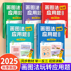 2025新版小学数学画图法玩转应用题天天练2-6年级数学思维训练