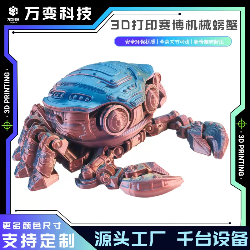 3D打印赛博朋克螃蟹关节可活动手办解压玩具礼物摆件动物模型跨境
