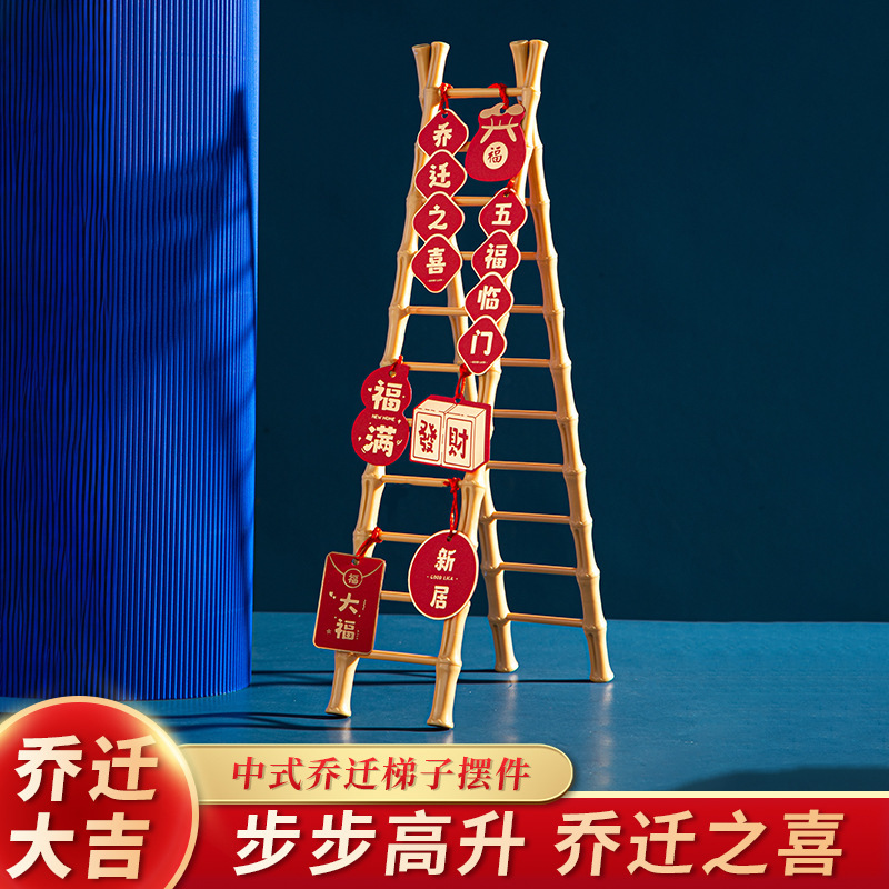 乔迁之喜装饰梯子步步高升客厅摆件新居布置用品搬家入宅仪式礼物|undefined