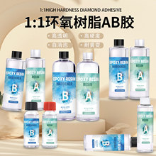 厂家直销 手工饰品DIY高透明速干水晶滴胶1:1高耐黄环氧树脂AB胶