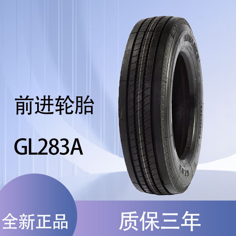 前进轮胎ADVANCE 275/70R22.5轮胎 GL283A花纹 正品卡客车轮胎