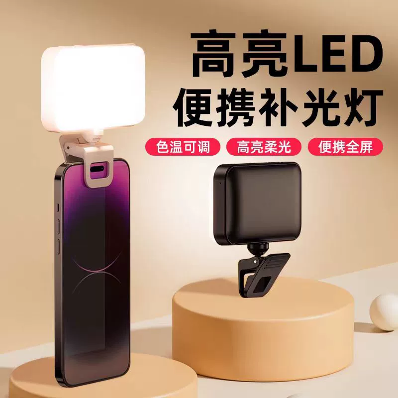 Наружная портативная камера заполняет свет, мобильный телефон селфи фотография в прямом эфире