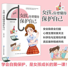 女孩你要懂得保护自己 孩子的青春期成长手册私房书心理学漫画李