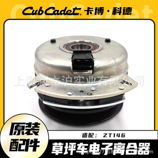 Cabocode lawn truck ZT146 electronic clutch original accessories driving lawn truck electromagnetic brake