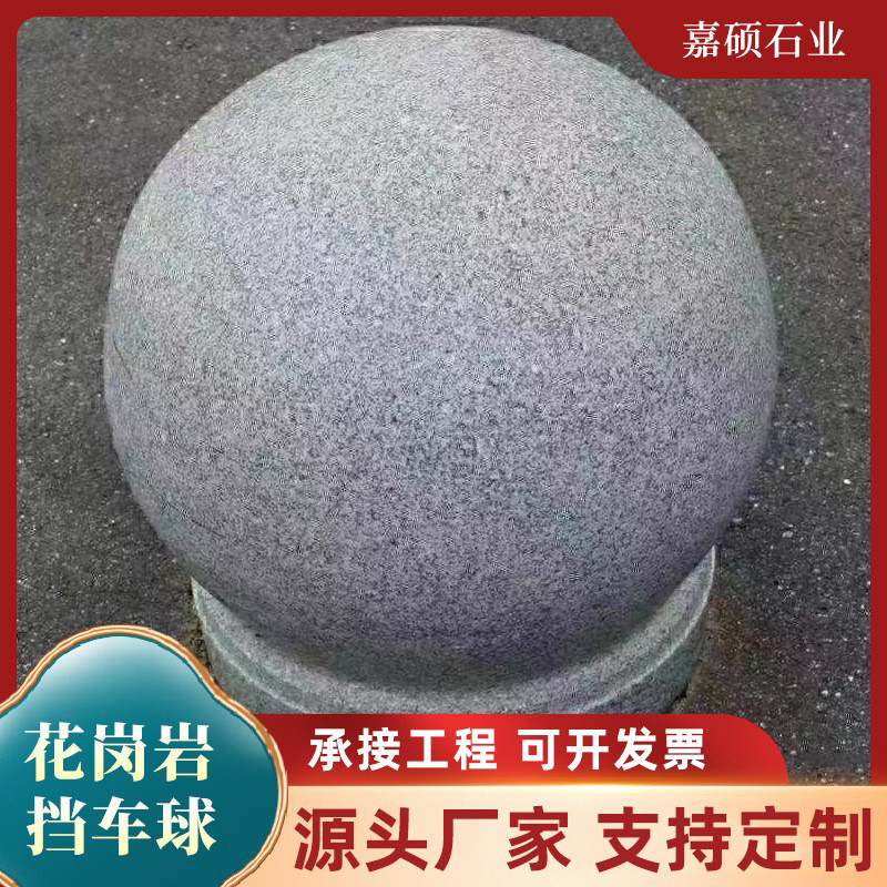 石球路障挡车大理石球学校防撞止车石墩子圆球 花岗岩阻车门墩