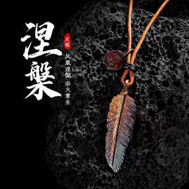 原创设计师款涅磐重生羽毛吊坠男士款时尚复古手工皮绳项链