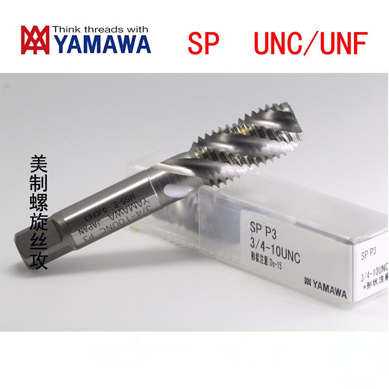 YAMAWA丝锥美制螺旋机用丝攻SP5/16-18UNC UNF美标粗牙细牙