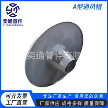 A型通气管 A型通风帽伞形通气管蘑菇型通气帽厂家直供批发