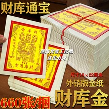 正莊财库金财库通宝外销版金纸一叠22张8828发发发金纸祈福求愿纸