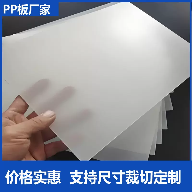 新品透明磨砂塑料板硬片pp塑胶板pp磨砂本色胶片包包底板塑料pp板
