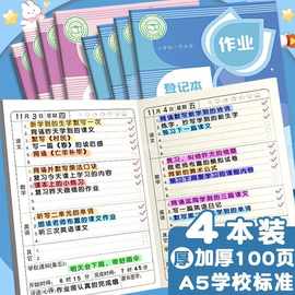 小学生作业登记本专用记事本一年级抄家庭作业登记家校联系本笔记